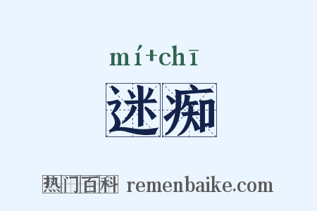 迷痴是什么意思的图片